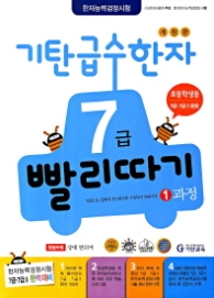 기탄 급수한자 7급 빨리따기 1과정 (개정판)